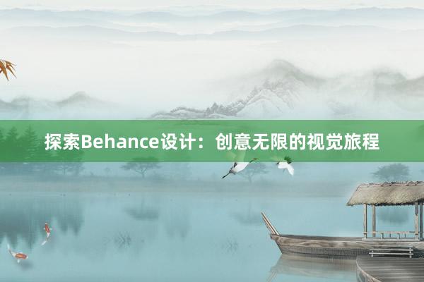 探索Behance设计：创意无限的视觉旅程